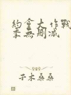 约会大作战第一季无删减