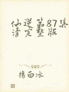 仙逆第87集高清完整版