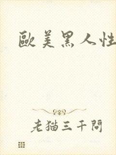 欧美黑人性喷潮