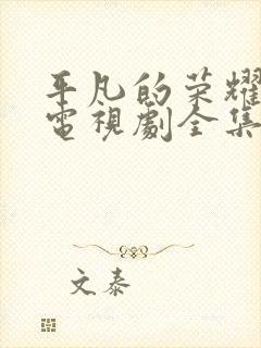 平凡的荣耀在线电视剧全集免费观看