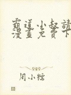 霸道小叔请轻撩漫画免费下拉式漫画封面