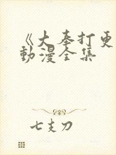 《大奉打更人》动漫全集