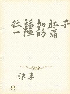 拉稀加肚子一阵一阵的痛