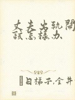 丈夫出轨闹离婚该怎样办