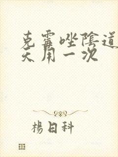 克霉唑阴道片几天用一次