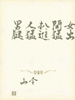 男人扒开女人双腿猛进猛出