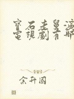 宝石老舅演过的电视剧有哪些