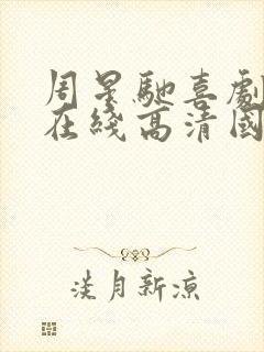 周星驰喜剧之王在线高清国语免费观看