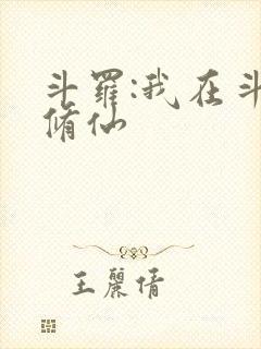 斗罗:我在斗罗修仙封面