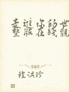 走进你的世界完整版在线观看高清封面