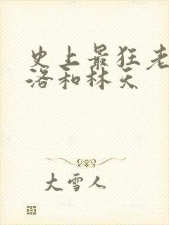 史上最狂老祖天洛和林天封面