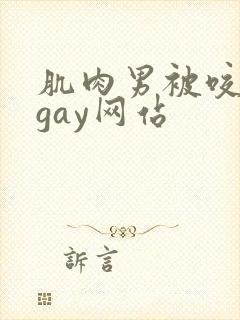 肌肉男被咬胸肌gay网站