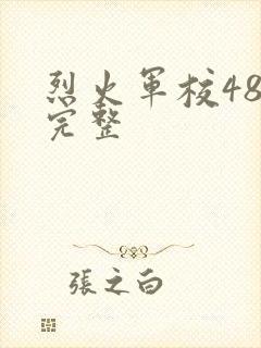 烈火军校48集完整