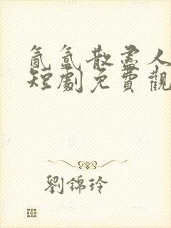 氤氲散尽人无踪短剧免费观看