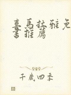 喜马拉雅免费听书推荐