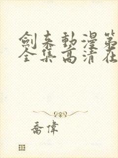 剑来动漫第二季全集高清在线观看