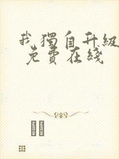 我独自升级漫画 免费在线