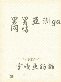 男男亚洲gay网站