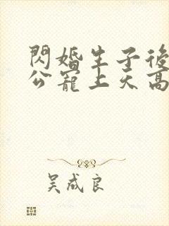 闪婚生子后被老公宠上天高清