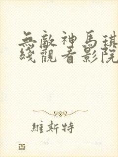 无敌神马琪琪在线观看影院