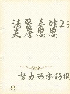 法医秦明2清道夫唐思思