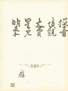 明星大侦探第一季免费观看完整版 有弹幕