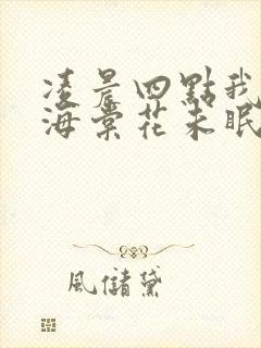 凌晨四点我看见海棠花未眠歌曲