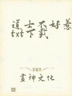 道士不好惹完本txt下载