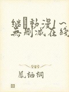 继鉧动漫1～6无删减在线