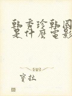 韩秀珍韩国财阀是什么电影