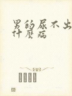 男的尿不出来是什么病