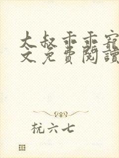 大叔乖乖宠我全文免费阅读小说