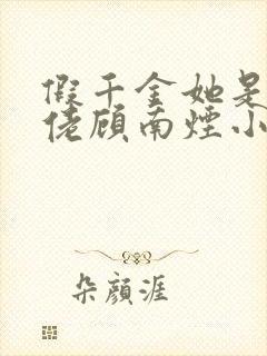 假千金她是真大佬顾南烟小说