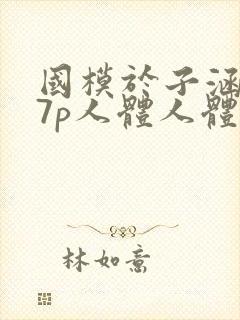 国模于子涵377p人体人体艺术写真