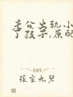 老公出轨小三生了孩子,原配该怎么面对