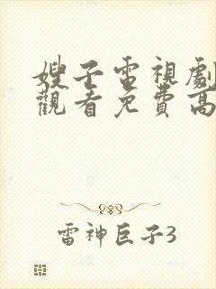 嫂子电视剧在线观看免费高清