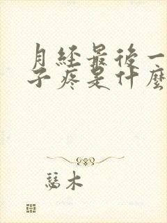 月经最后一天肚子疼是什么原因