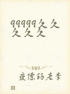 99999久久久久久