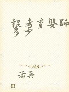 报考育婴师费用多少