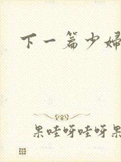 下一篇少妇p