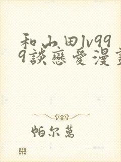 和山田lv999谈恋爱漫画简体字封面