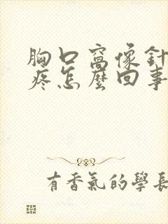 胸口窝像针扎的疼怎么回事封面