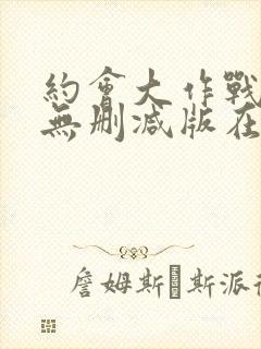 约会大作战5季无删减版在线观看免费