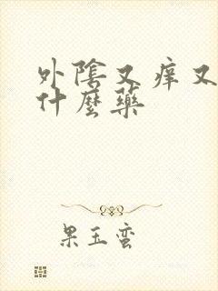 外阴又痒又疼用什么药封面