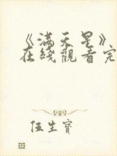 《满天星》电影在线观看完整免费