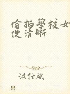 偷拍学校女厕小便清晰封面