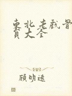 东北老戏骨男演员大全