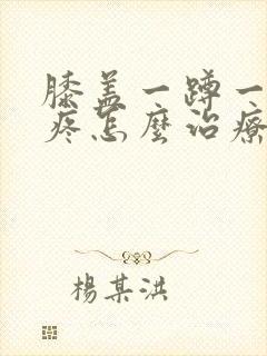 膝盖一蹲一起就疼怎么治疗