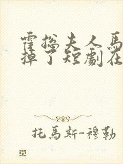 霍总夫人马甲又掉了短剧在线观看封面