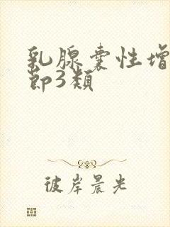 乳腺囊性增生结节3类